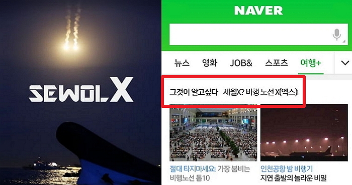 네이버, ‘세월X’ 빗댄 ‘노선X’?…부적절 패러디 논란