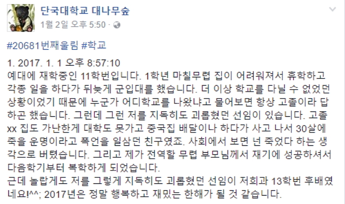 “날 괴롭히던 ‘악마’ 군대 선임이 알고 보니 13학번 후배”