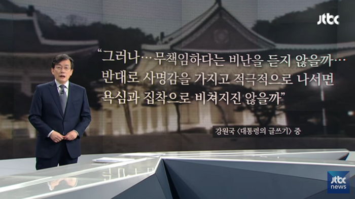 노무현 ‘춘래불사춘’ 인용한 어제자 앵커브리핑 (영상)