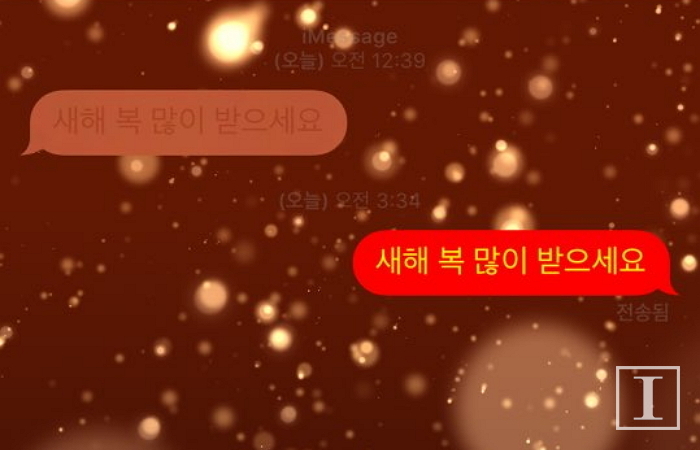 아이폰에서만 가능한 ‘특별한’ 설날 맞이 ‘새해인사’ 문자 기능