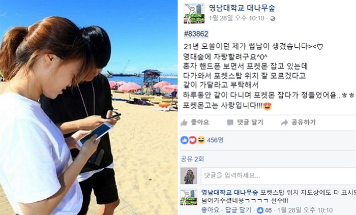 “‘포켓몬 GO’ 하다가 썸남이 생겼습니다”