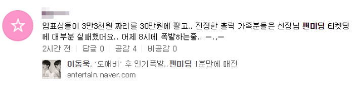 팬미팅에 ‘30만원’짜리 암표등장 소식 들은 이동욱 측 반응