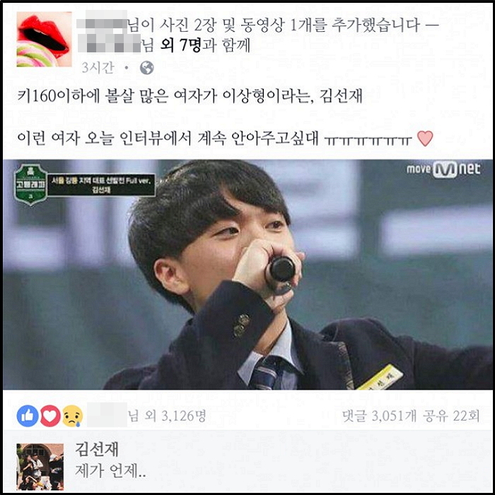 자신의 가짜 이상형 페북글을 본 ‘고등래퍼’ 김선재의 반응