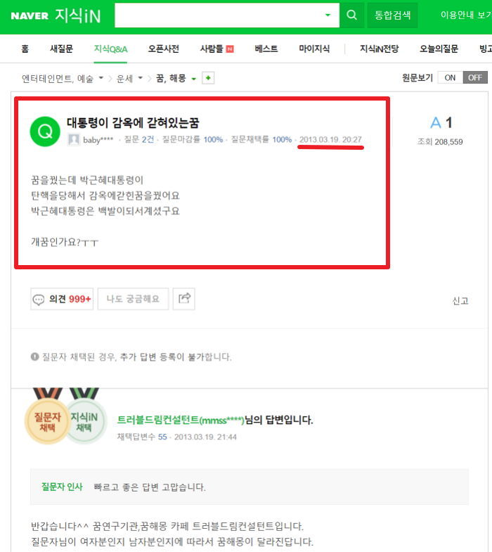박근혜 탄핵을 ‘4년 전’ 예견한 네이버 지식인 성지글