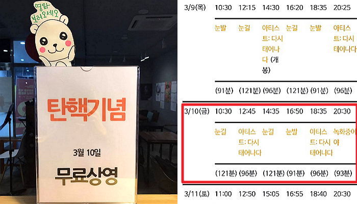 박근혜 탄핵 기념 ‘무료 상영’ 이벤트 연 영화관