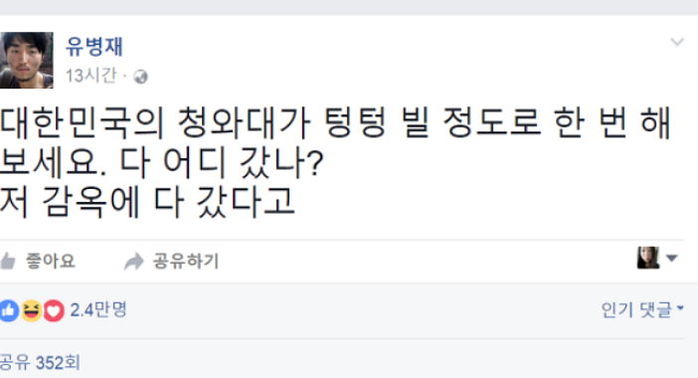 탄핵 인용 결과 후 ‘유병재’가 페이스북에 남긴 글