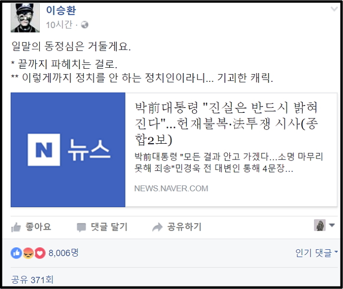 “동정심은 거둘게요”···자택으로 간 박근혜에 이승환이 보인 입장