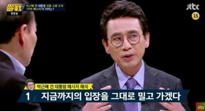 ‘썰전’ 유시민 “박근혜, 끝까지 검찰과 싸우겠다는 생각”