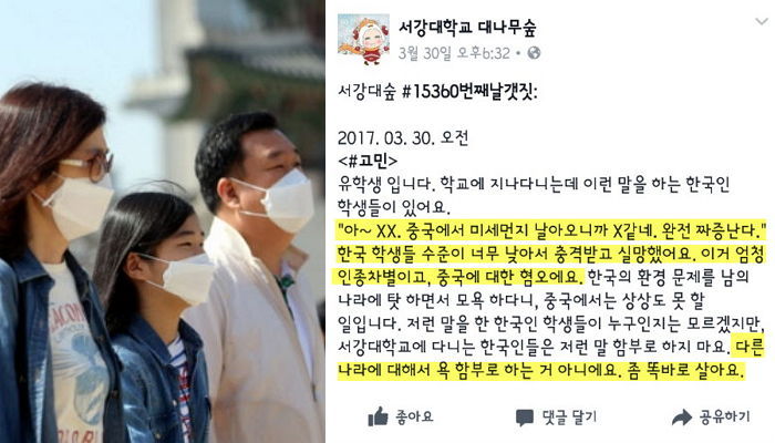“미세먼지 중국 탓하는 한국학생 한심” 중국인 유학생 페북글