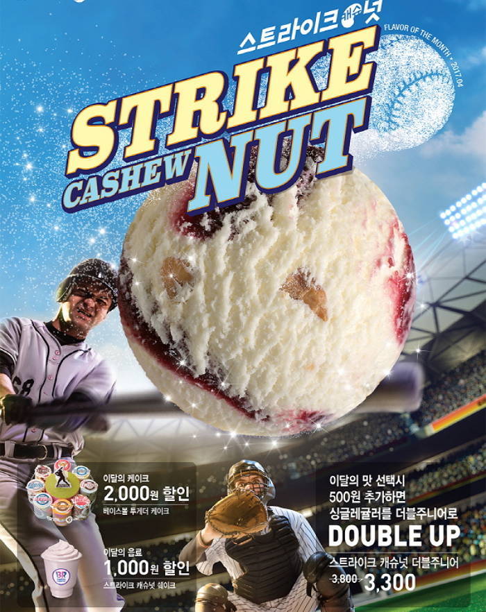 배라, 야구장서 응원할 때 먹으면 딱인 신상 ‘스트라이크 캐슈넛’