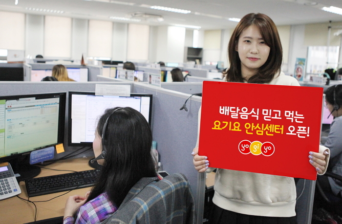 ‘요기요’, 배달음식 믿고 먹을 수 있는 ‘안심 센터’ 오픈