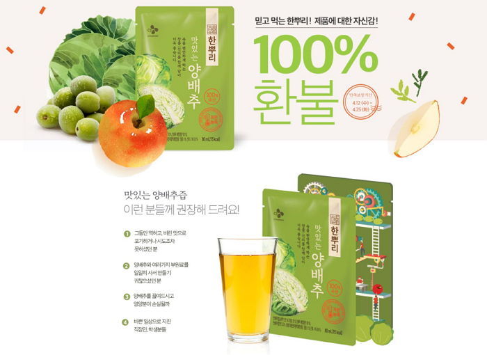 “CJ제일제당 한뿌리 양배추즙 맛 없으면 ‘100% 환불’해드려요”