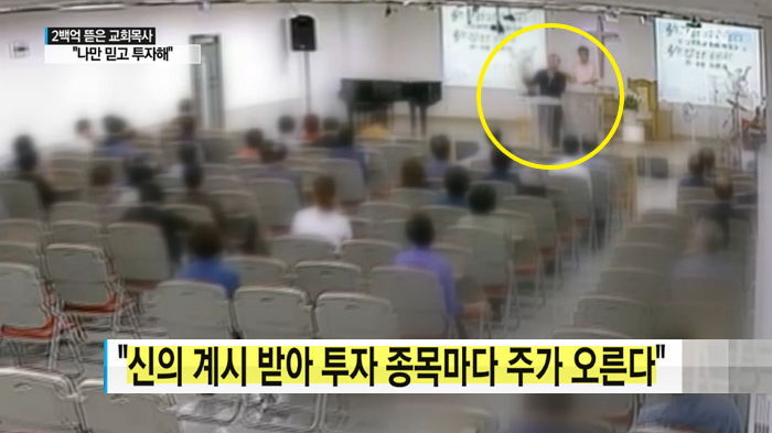 ‘신의 계시’ 받아 주식투자 성공한다며 200억 뜯어낸 목사