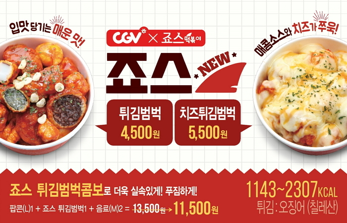 CGV서 ‘죠스떡볶이’ 먹으면서 ‘영화’ 볼 수 있다