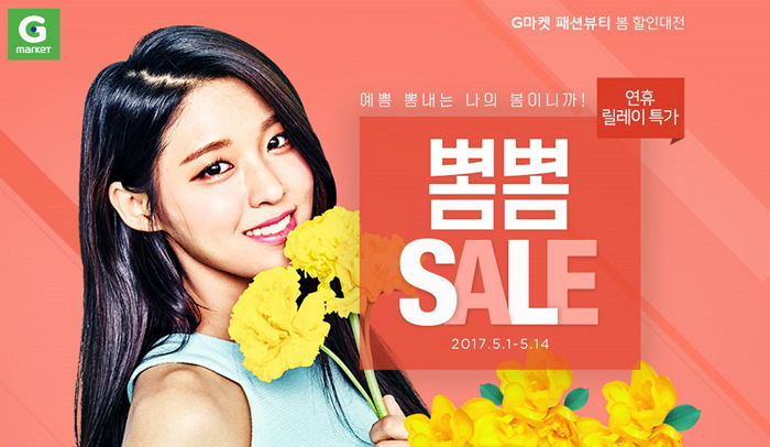 G마켓, 패션뷰티 아이템 최대 ‘72%’ 할인하는 ‘뽐뽐 세일’ 진행