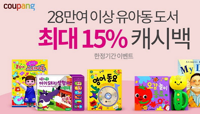 쿠팡, 유·아동 도서 구매 시 최대 15% 쿠팡 캐시 적립