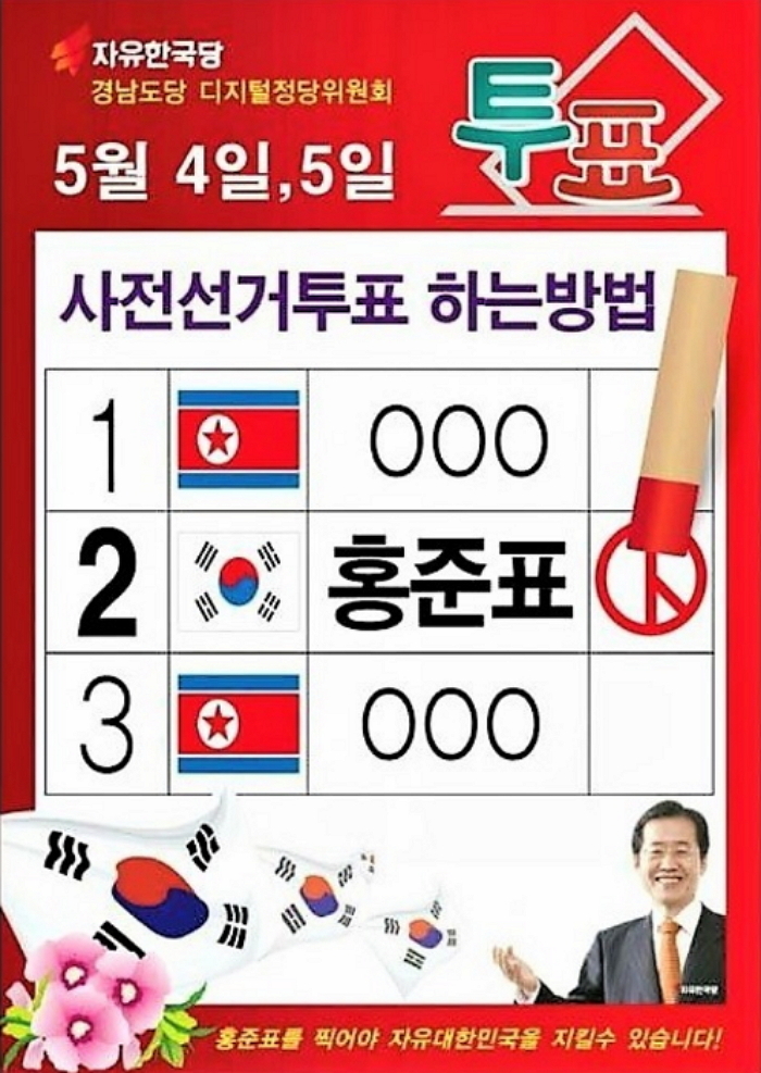 “자유한국당이 배포한 ‘인공기 홍보물’은 위법”