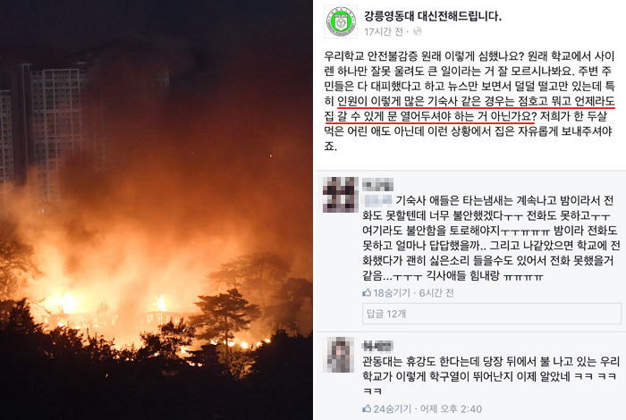 “산불 났는데…” 기숙사 갇혀 벌벌 두려움에 떤 강릉영동대 학생들