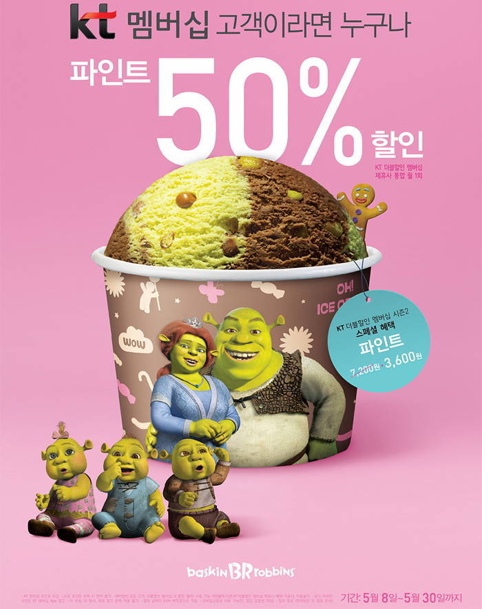 배스킨라빈스, KT 멤버십 고객에게 파인트 50% 할인 제공