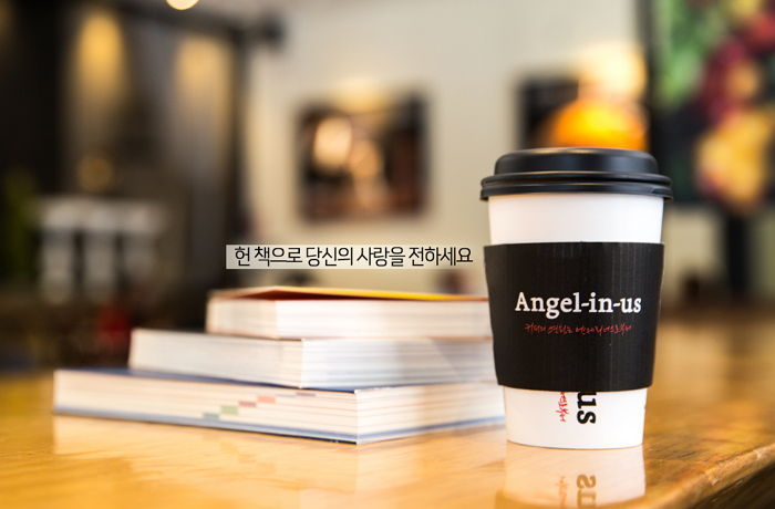 엔제리너스커피, ‘헌책’ 기부하면 아메리카노가 반값