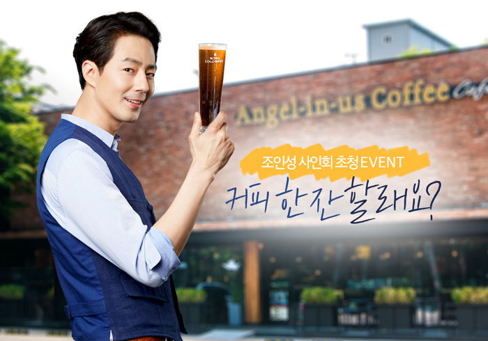 엔제리너스커피,  ‘조인성 팬사인회’ 참석할 팬 모집 이벤트