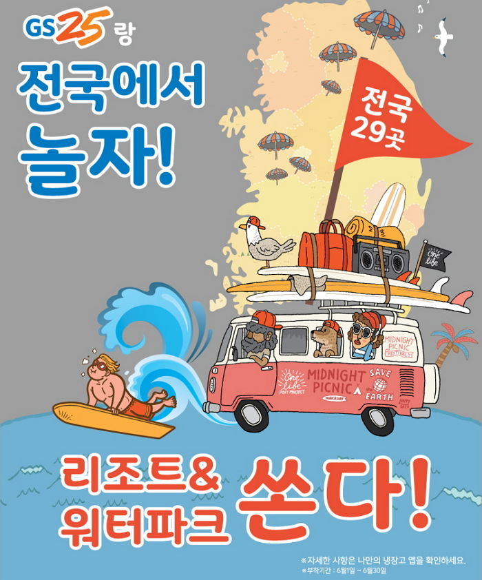 GS25, 리조트 숙박권 700매와 8개 워터파크 입장 교환권 쏜다