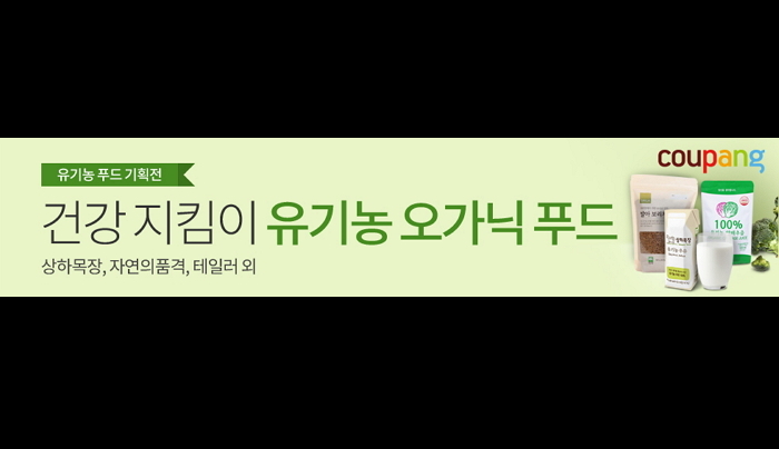쿠팡, ‘유기데이’ 맞아 오가닉 푸드 상품 한 자리에 선보인다