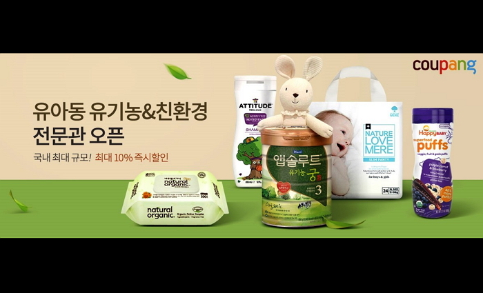 쿠팡, 국내 최대 규모 ‘유아동 유기농 친환경 전문관’ 오픈