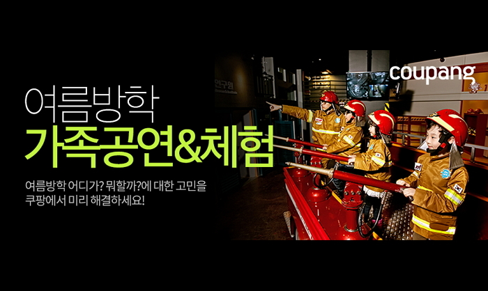 쿠팡, 여름방학 대비 문화 공연·체험 상품 할인 판매