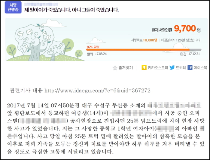 “14살 여중생 딸 죽여놓고 사과 한 번 없는 회사를 고발합니다”