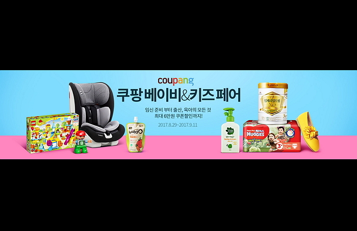 쿠팡, 육아 용품 한 눈에 볼 수 있는 ‘베이비&키즈페어’ 진행