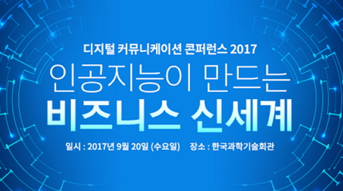 인공지능 이용 미래 비즈니스 전략 공유하는 ‘DCC2017’ 열린다