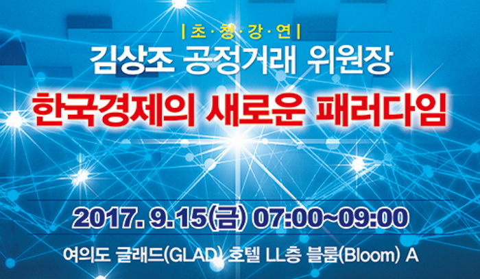 상생과통일포럼, 김상조 공정위원장과 제8차 경제포럼 개최