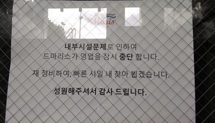 추석 전 갑자기 폐업한 시푸드 레스토랑 ‘드마리스’에 예약자 분노