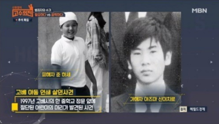 초등생 머리 잘라 중학교 앞에 전시해 일본 경악케 한 ‘고베 아동 연쇄살인사건’