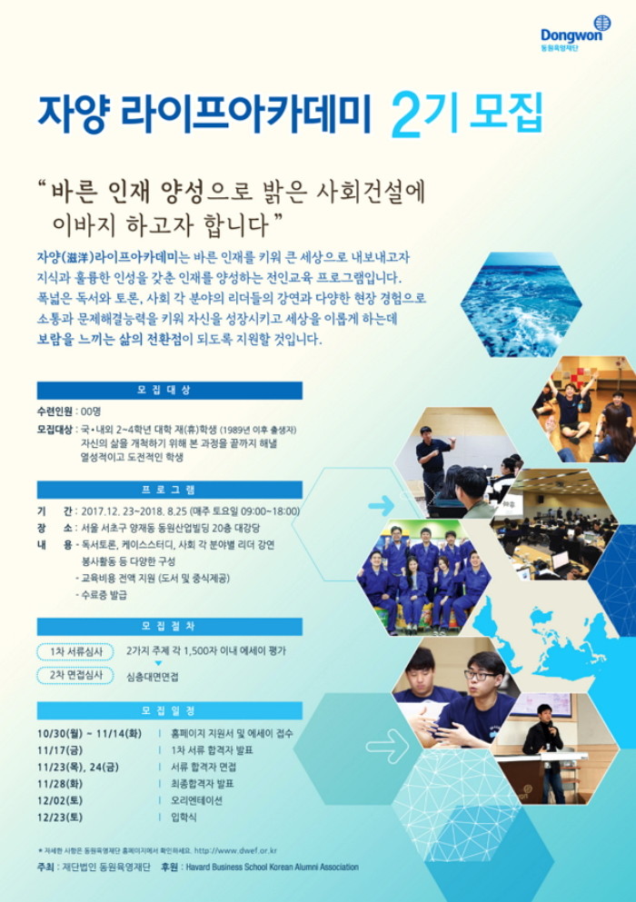 동원육영재단, 전인교육 프로그램 ‘자양 라이프 아카데미’ 2기 모집