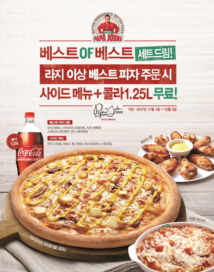 파파존스, 11월 인기 피자 5종엔 ‘사이드 메뉴·콜라’ 모두 무료