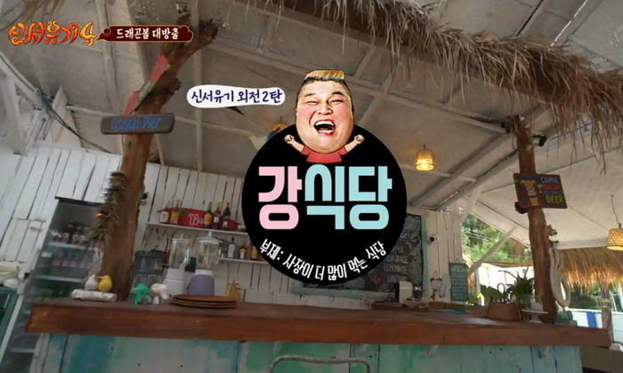 “‘신서유기 4’ 외전 ‘강식당’, 늦어도 12월에 방송된다”