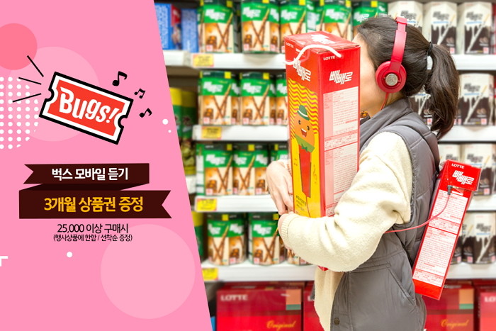 홈플러스서 빼빼로 사면 ‘벅스 3개월 상품권’ 공짜로 받을 수 있다