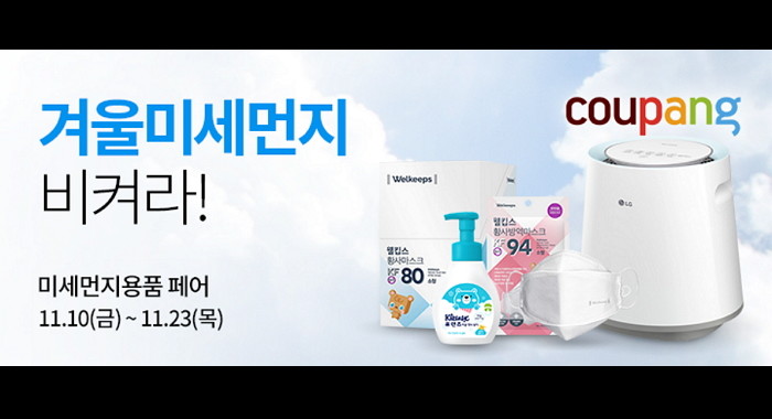 쿠팡, ‘겨울철 미세먼지 용품 페어’ 오픈