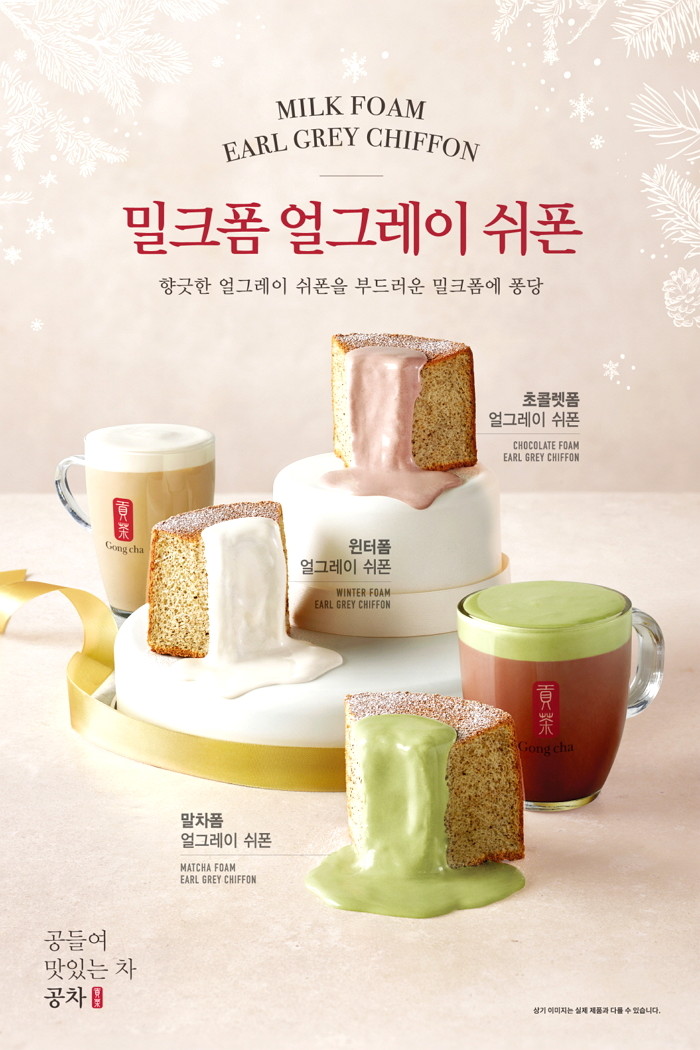 공차, 얼그레이 향 가득한 ‘밀크폼 얼그레이 쉬폰’ 3종 출시
