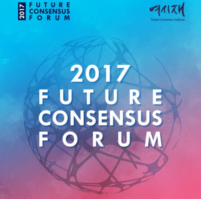 2017 여시재포럼 ‘미래로 연결된 동북아의 길: 나비 프로젝트’ 개최된다