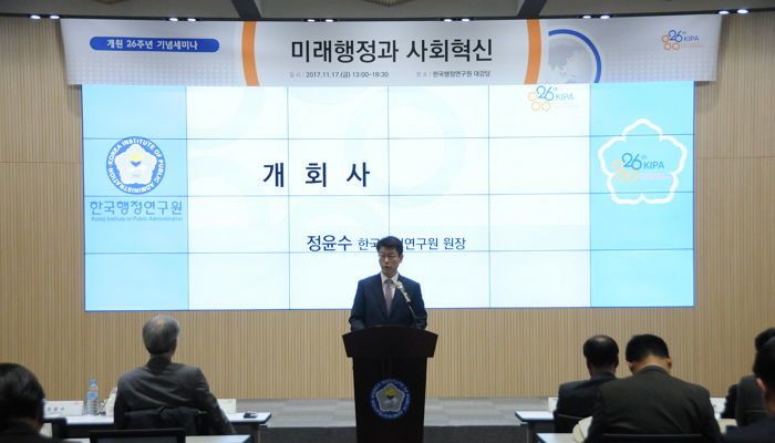한국행정연구원, ‘미래행정과 사회혁신 주제로 개원 26주년 기념 세미나 개최
