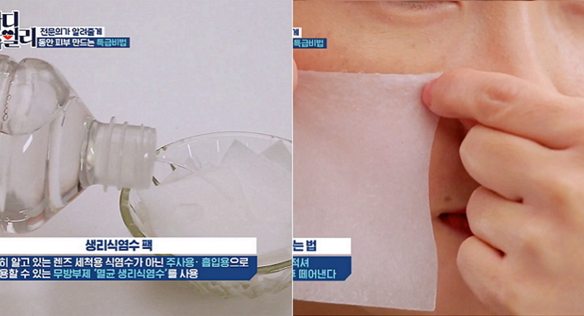 생리식염수팩효과 3