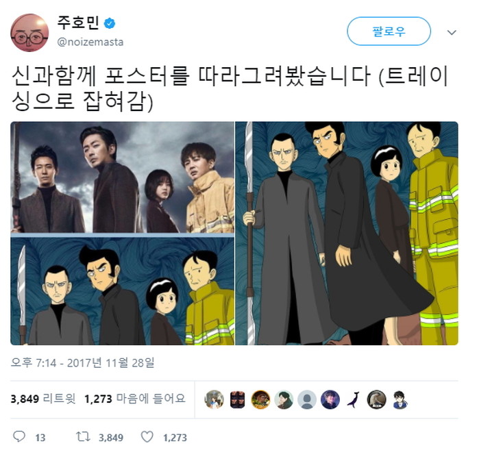 ‘신과 함께’ 투자한 롯데 관계자 공포에 떨게한(?) ‘파괴왕’ 주호민 트윗글