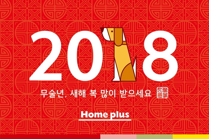 홈플러스, 2018 ‘설 선물세트 사전 예약 판매’ 돌입