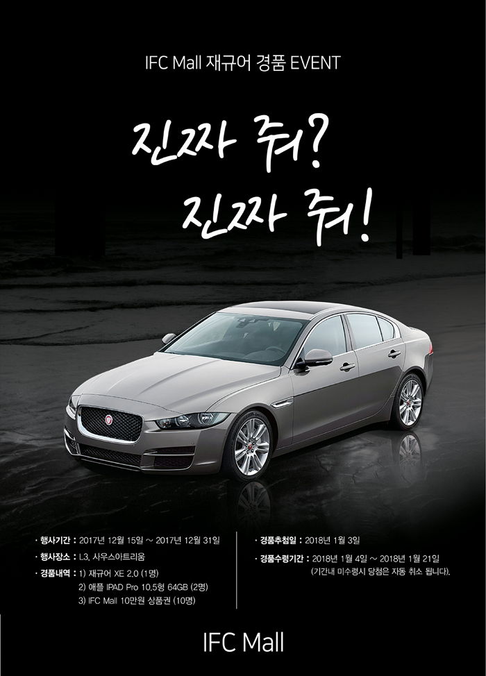 IFC몰, 5주년 리뉴얼 기념 수입차 증정 경품 프로모션 진행