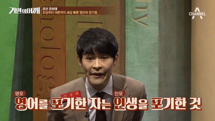 ‘공신’ 강성태가 알려주는 세상에서 가장 빠른 영단어 암기법 (영상)