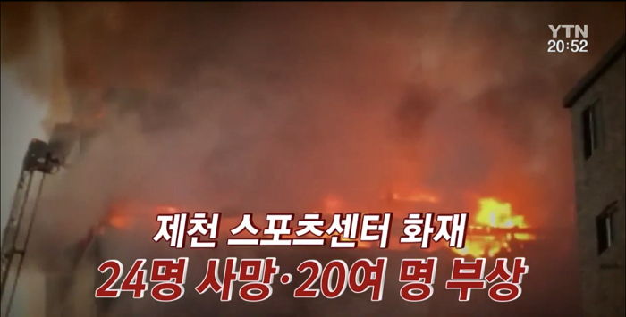 <속보> 제천 화재 발생, 사망자 24명으로 늘었다