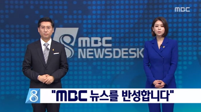 “권력에 충성하고 국민을 배신했다”…시청자에 사과한 MBC 뉴스데스크 (영상)